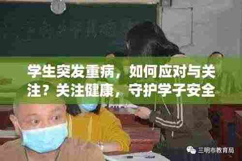 学生突发重病，如何应对与关注？关注健康，守护学子安全！
