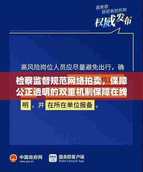 检察监督规范网络拍卖，保障公正透明的双重机制保障在线拍卖公正透明