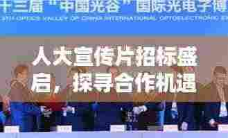 人大宣传片招标盛启，探寻合作机遇，共绘未来蓝图