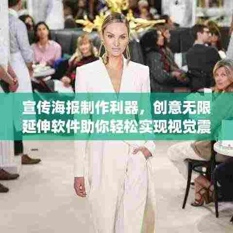 宣传海报制作利器，创意无限延伸软件助你轻松实现视觉震撼！