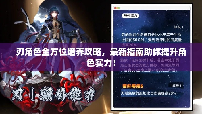 刃角色全方位培养攻略，最新指南助你提升角色实力！