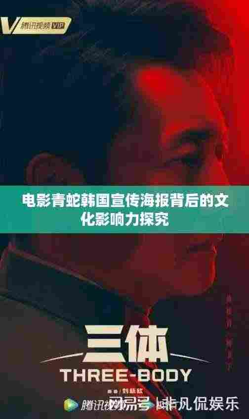 电影青蛇韩国宣传海报背后的文化影响力探究