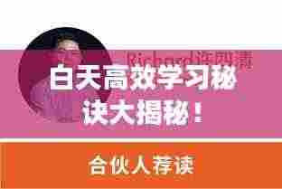 白天高效学习秘诀大揭秘！