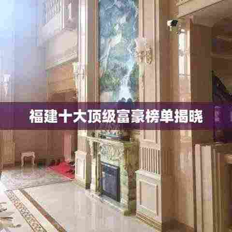 福建十大顶级富豪榜单揭晓