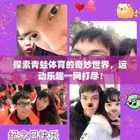 探索青蛙体育的奇妙世界，运动乐趣一网打尽！