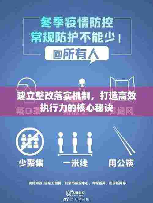 建立整改落实机制，打造高效执行力的核心秘诀