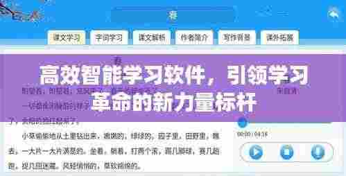 高效智能学习软件，引领学习革命的新力量标杆