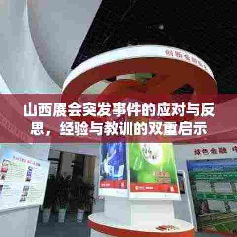 山西展会突发事件的应对与反思，经验与教训的双重启示