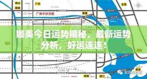 娜美今日运势揭秘，最新运势分析，好运连连！