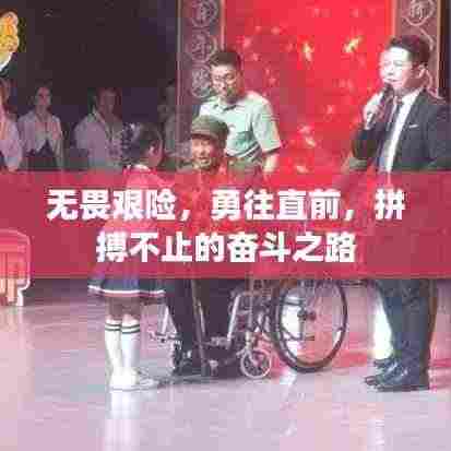 无畏艰险，勇往直前，拼搏不止的奋斗之路