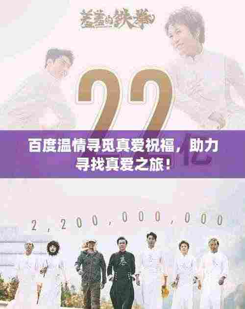 百度温情寻觅真爱祝福，助力寻找真爱之旅！