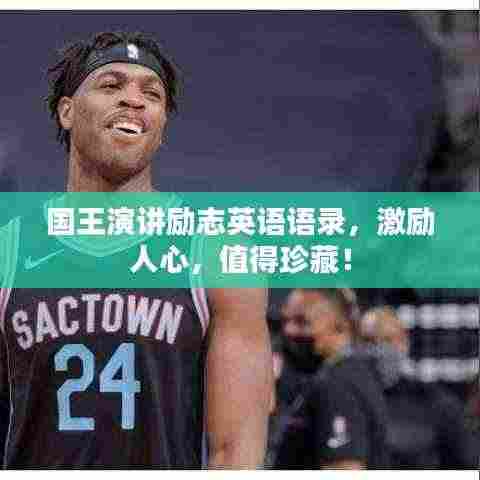 国王演讲励志英语语录，激励人心，值得珍藏！