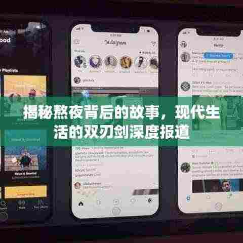 揭秘熬夜背后的故事，现代生活的双刃剑深度报道