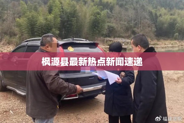 枫源县最新热点新闻速递