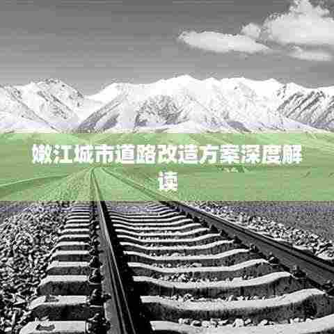 嫩江城市道路改造方案深度解读