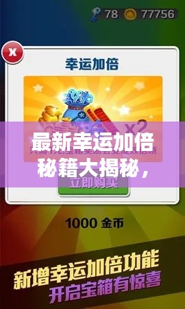 最新幸运加倍秘籍大揭秘，提升幸运指数终极攻略！