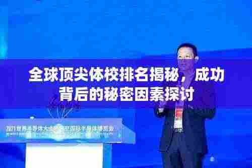 全球顶尖体校排名揭秘，成功背后的秘密因素探讨