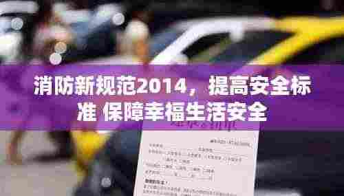 消防新规范2014，提高安全标准 保障幸福生活安全