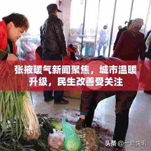 张掖暖气新闻聚焦，城市温暖升级，民生改善受关注