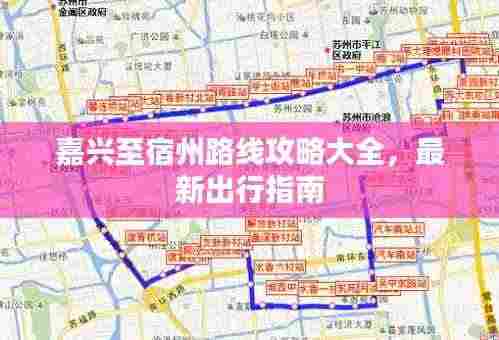 嘉兴至宿州路线攻略大全,最新出行指南