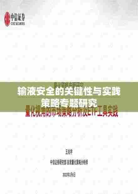 输液安全的关键性与实践策略专题研究