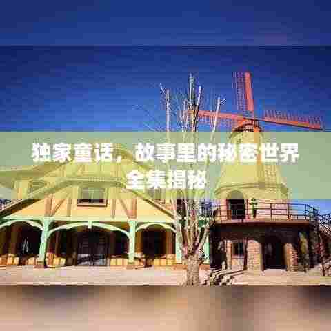 独家童话，故事里的秘密世界全集揭秘