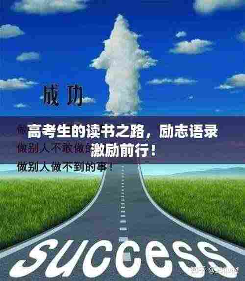 高考生的读书之路，励志语录激励前行！