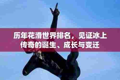 历年花滑世界排名，见证冰上传奇的诞生、成长与变迁