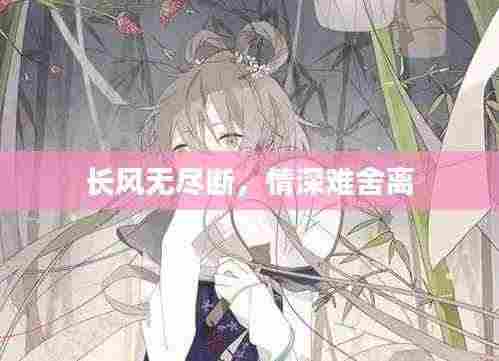 长风无尽断，情深难舍离