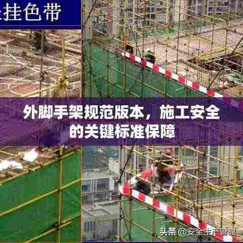 外脚手架规范版本，施工安全的关键标准保障