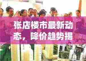 张店楼市最新动态，降价趋势揭秘，今日消息全面解读