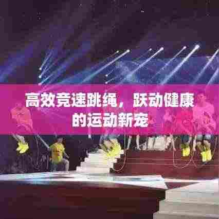 高效竞速跳绳，跃动健康的运动新宠