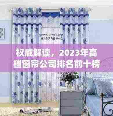 权威解读，2023年高档窗帘公司排名前十榜单