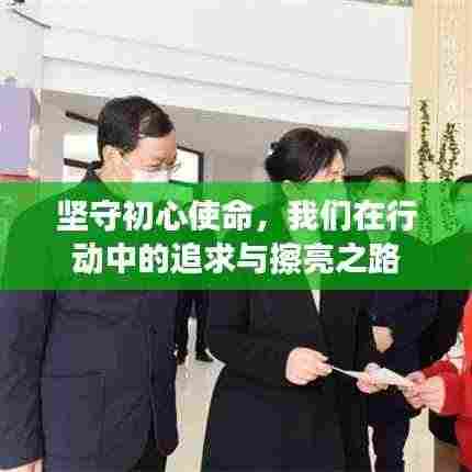 坚守初心使命，我们在行动中的追求与擦亮之路
