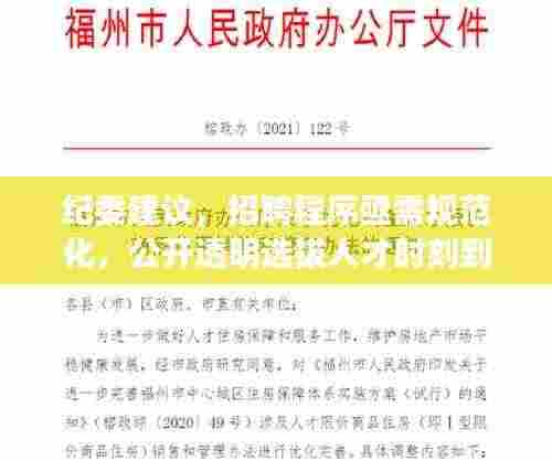 纪委建议，招聘程序亟需规范化，公开透明选拔人才时刻到来！