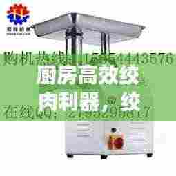 厨房高效绞肉利器，绞肉机便捷助力，轻松成为厨艺达人