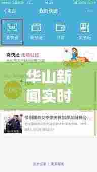 华山新闻实时更新，最新头条消息速递