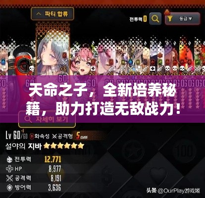 天命之子，全新培养秘籍，助力打造无敌战力！