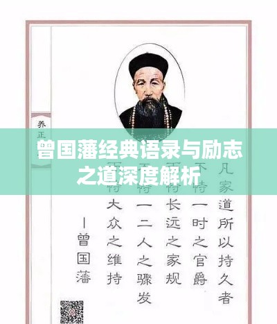 曾国藩经典语录与励志之道深度解析