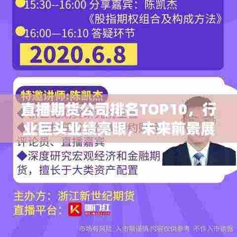 直播期货公司排名TOP10，行业巨头业绩亮眼，未来前景展望值得期待