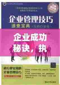 企业成功秘诀，执行力突出是关键所在