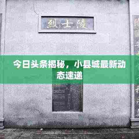 今日头条揭秘，小县城最新动态速递