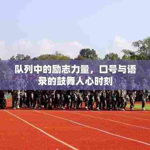 队列中的励志力量，口号与语录的鼓舞人心时刻