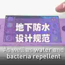 地下防水设计规范，构建坚不可摧的防水工程体系