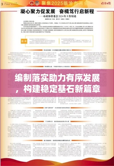 编制落实助力有序发展，构建稳定基石新篇章