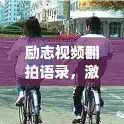 励志视频翻拍语录，激发无限潜能，勇往直前人生路