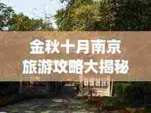 金秋十月南京旅游攻略大揭秘！