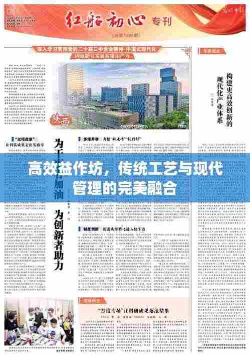 高效益作坊，传统工艺与现代管理的完美融合