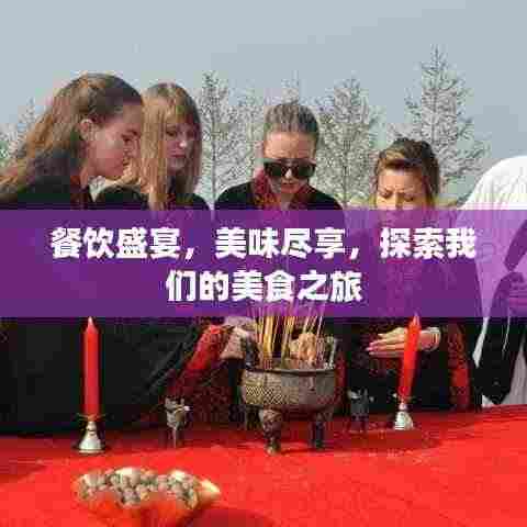 餐饮盛宴，美味尽享，探索我们的美食之旅