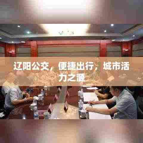 辽阳公交，便捷出行，城市活力之源